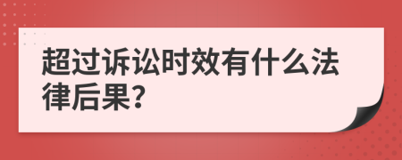 超过诉讼时效有什么法律后果？