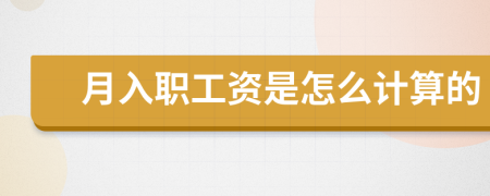 月入职工资是怎么计算的