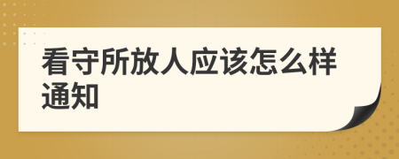 看守所放人应该怎么样通知