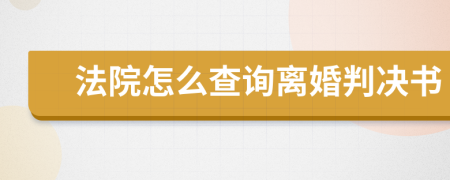 法院怎么查询离婚判决书