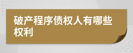 破产程序债权人有哪些权利