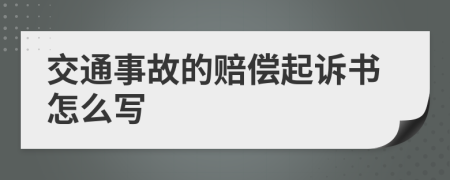 交通事故的赔偿起诉书怎么写