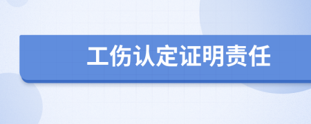 工伤认定证明责任