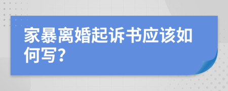 家暴离婚起诉书应该如何写？