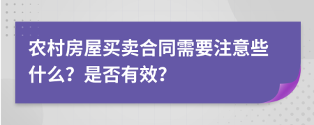 农村房屋买卖合同需要注意些什么？是否有效？