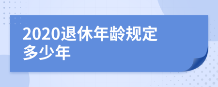 2020退休年龄规定多少年