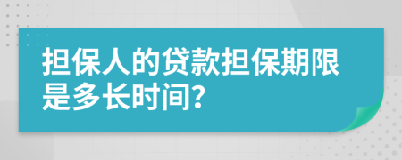 担保人的贷款担保期限是多长时间？