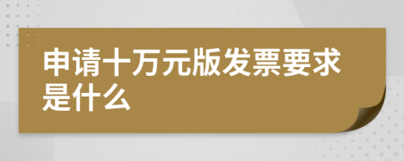 申请十万元版发票要求是什么