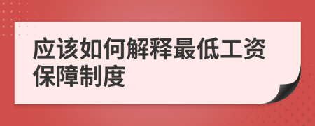 应该如何解释最低工资保障制度