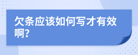 欠条应该如何写才有效啊？