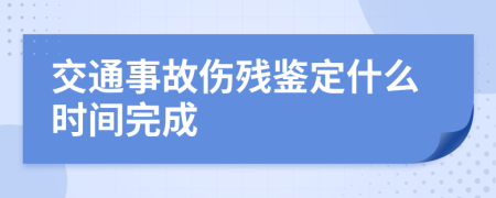 交通事故伤残鉴定什么时间完成