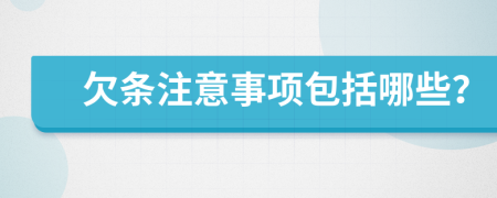 欠条注意事项包括哪些？