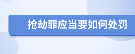 抢劫罪应当要如何处罚