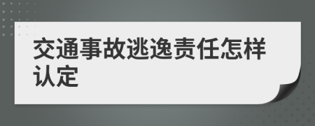 交通事故逃逸责任怎样认定