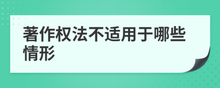 著作权法不适用于哪些情形