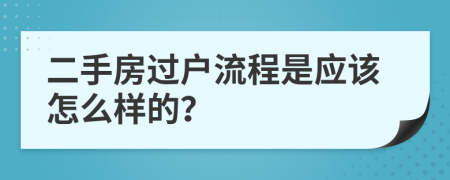 二手房过户流程是应该怎么样的？