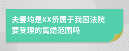 夫妻均是XX侨属于我国法院要受理的离婚范围吗
