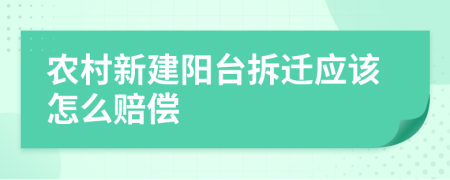 农村新建阳台拆迁应该怎么赔偿