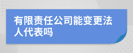 有限责任公司能变更法人代表吗