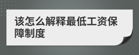 该怎么解释最低工资保障制度