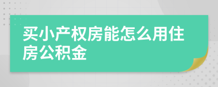 买小产权房能怎么用住房公积金