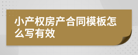 小产权房产合同模板怎么写有效