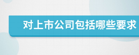 对上市公司包括哪些要求