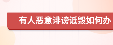 有人恶意诽谤诋毁如何办