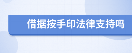 借据按手印法律支持吗