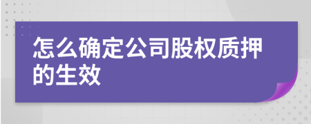 怎么确定公司股权质押的生效