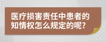 医疗损害责任中患者的知情权怎么规定的呢?