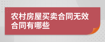 农村房屋买卖合同无效合同有哪些