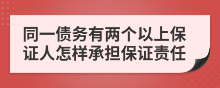 同一债务有两个以上保证人怎样承担保证责任