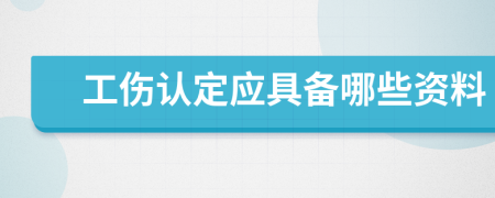 工伤认定应具备哪些资料