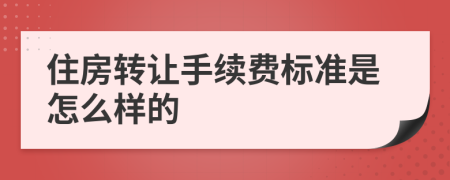 住房转让手续费标准是怎么样的