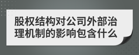 股权结构对公司外部治理机制的影响包含什么