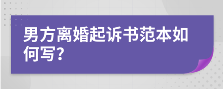 男方离婚起诉书范本如何写？