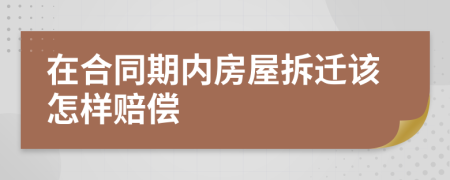 在合同期内房屋拆迁该怎样赔偿