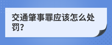 交通肇事罪应该怎么处罚？