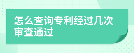 怎么查询专利经过几次审查通过