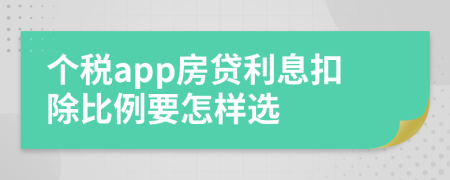 个税app房贷利息扣除比例要怎样选