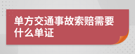 单方交通事故索赔需要什么单证