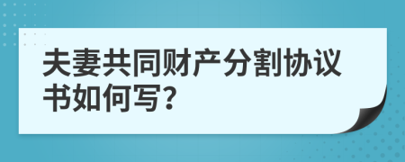 夫妻共同财产分割协议书如何写？