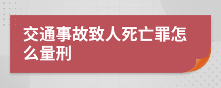 交通事故致人死亡罪怎么量刑