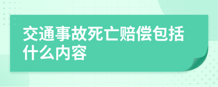 交通事故死亡赔偿包括什么内容