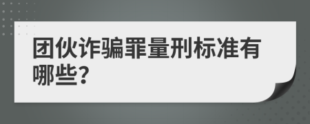 团伙诈骗罪量刑标准有哪些？