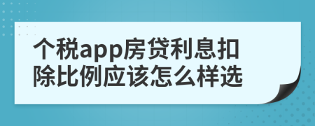 个税app房贷利息扣除比例应该怎么样选