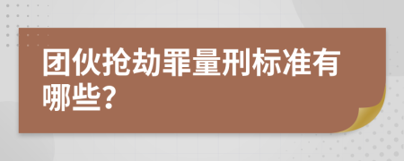 团伙抢劫罪量刑标准有哪些？