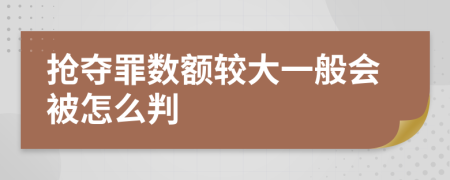 抢夺罪数额较大一般会被怎么判