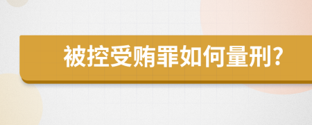 被控受贿罪如何量刑?